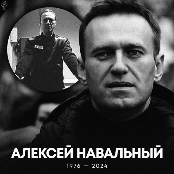 Алексей Навальный* умер в колонии в 14:17 (источник ФСИН)