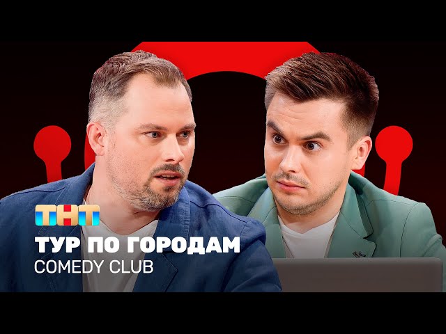 Comedy Club: Тур по городам. Эфир от 19.08.23