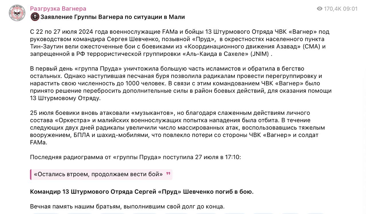 ЧВК «Вагнер» подтвердила гибель своих бойцов в Мали.