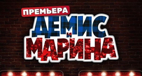 Демис и Марина 2025. Премьера. Расписание серий