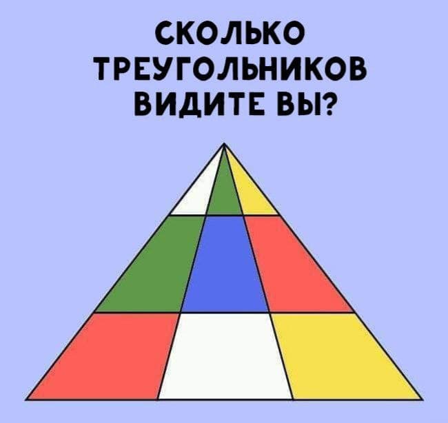 Сколько треугольников видите вы?