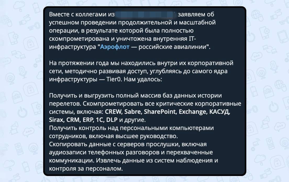 Хакеры взломали «Аэрофлот»