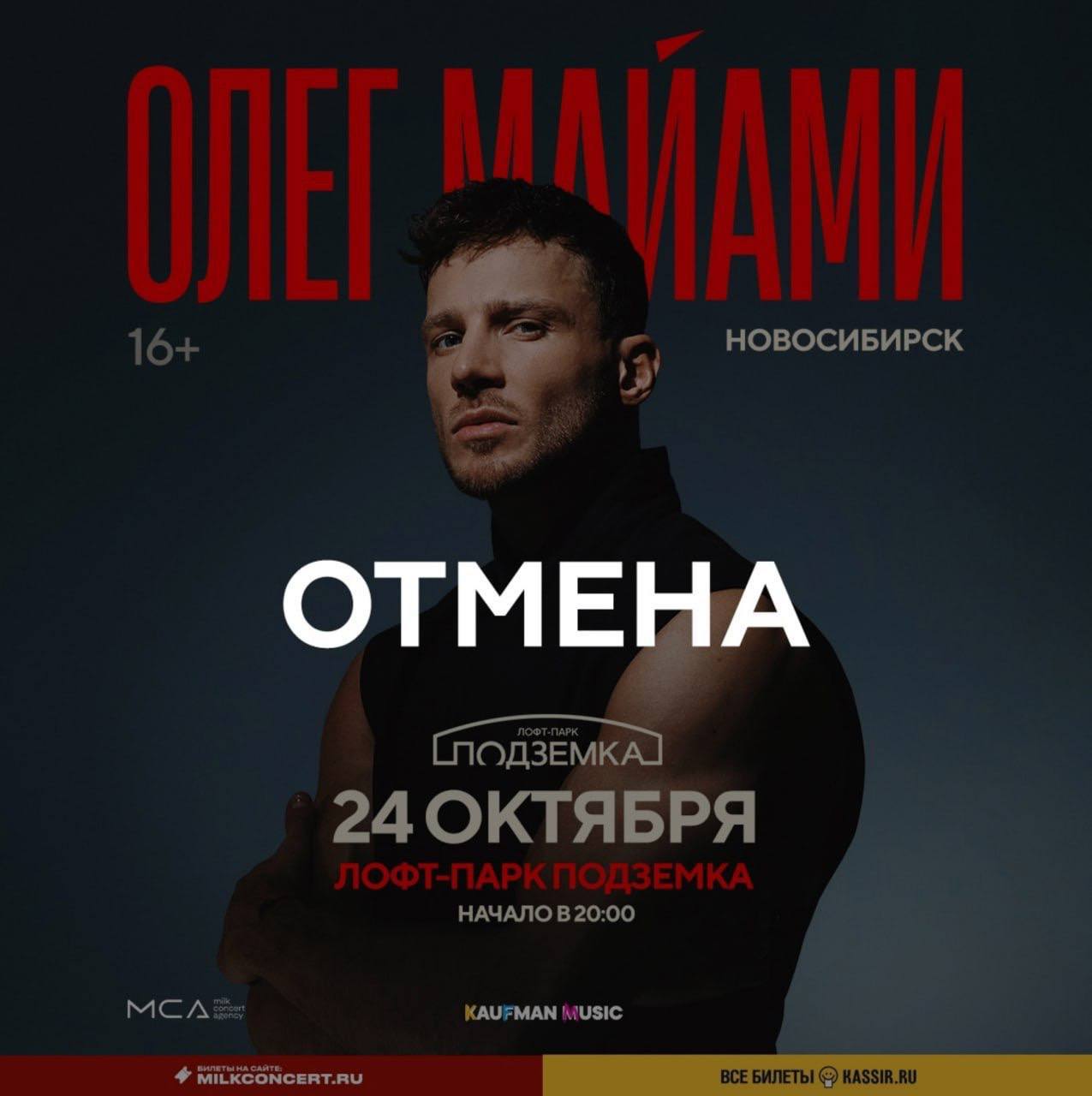 Олег Майами отменил тур по России