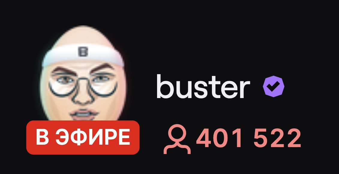 Бустер разорвал СНГ-Твич: новый рекорд — более 400 тысяч зрителей за 40 минут