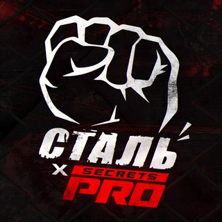 Сталь | PROsecrets MMA