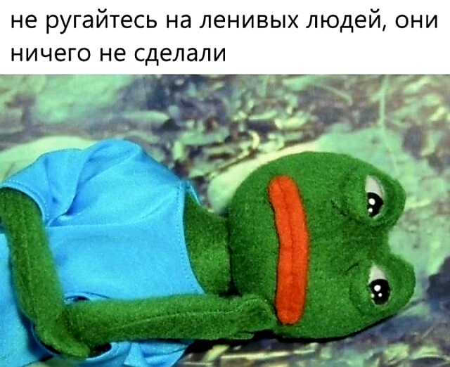 Не ругайте нас, пожалуйста, мы хорошие... - Мем