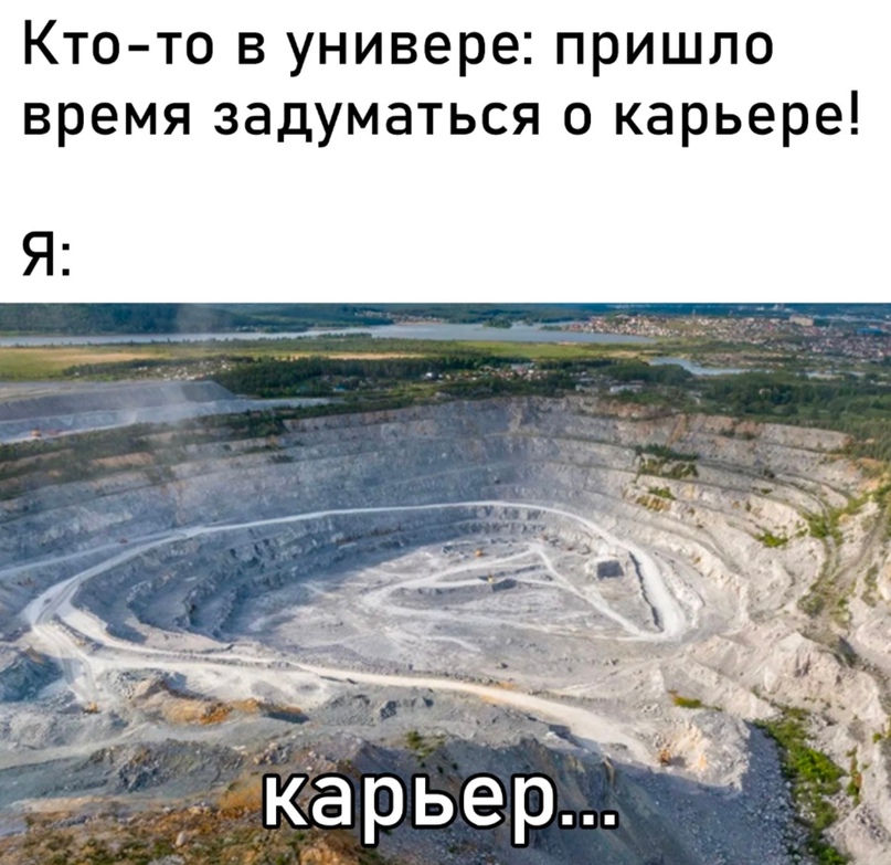 Карьер - Мем