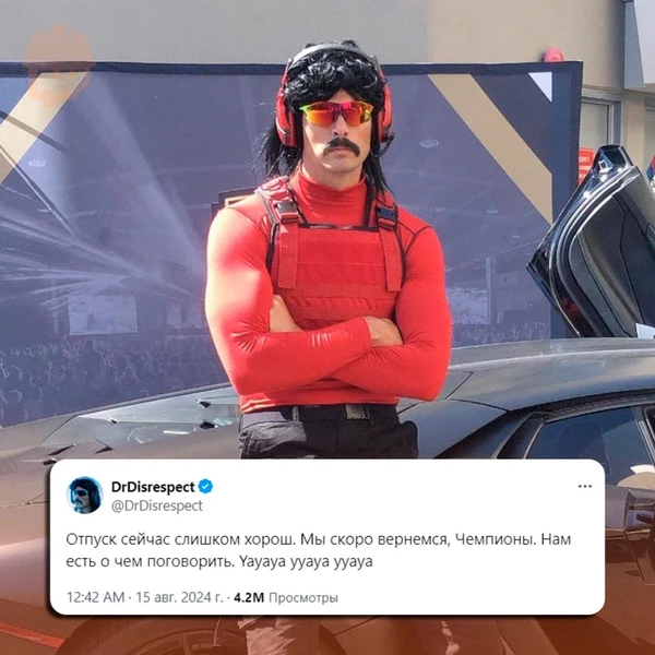 Стример DrDisrespect возвращается!