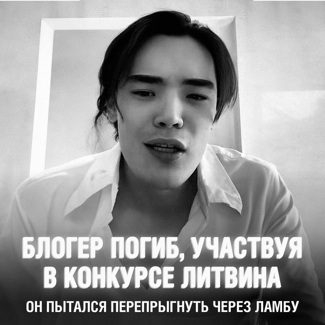 Блогер из Казахстана погиб, участвуя в конкурсе Литвина