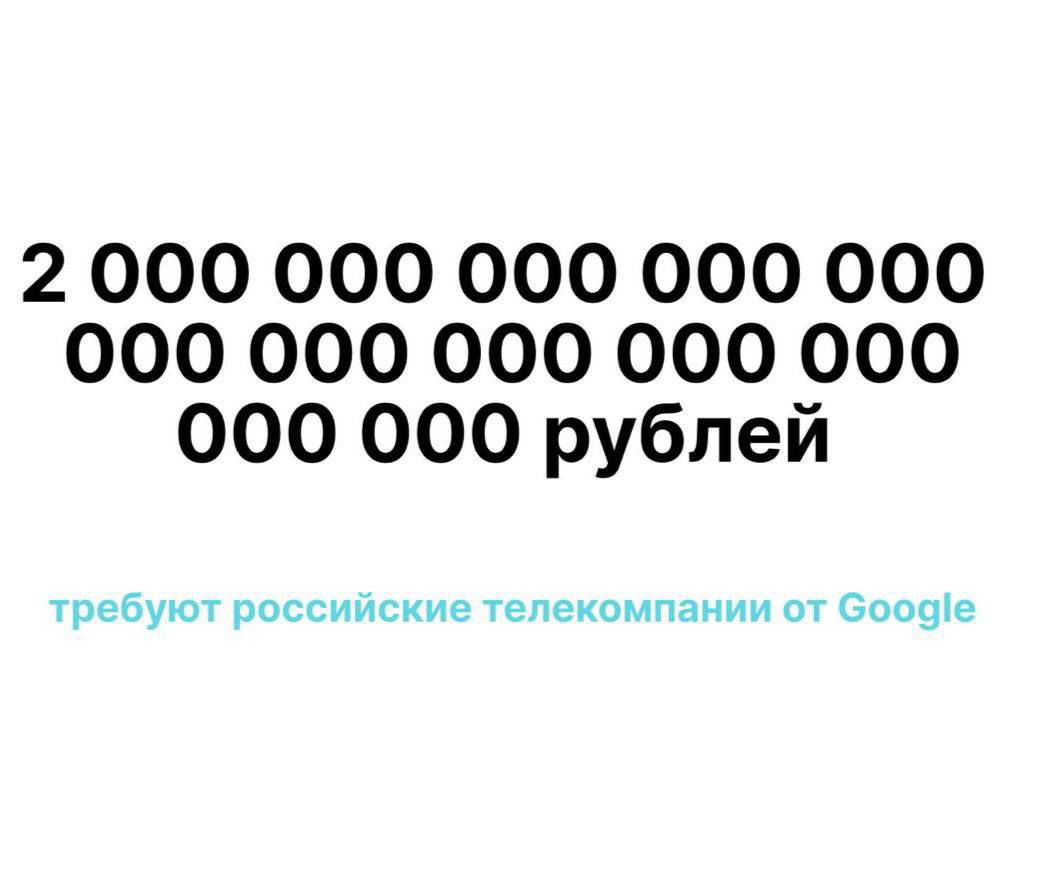 Анекдот дня: Российские телекомпании потребовали у Googla два ундециллиона рублей (единица с 36 нулями).