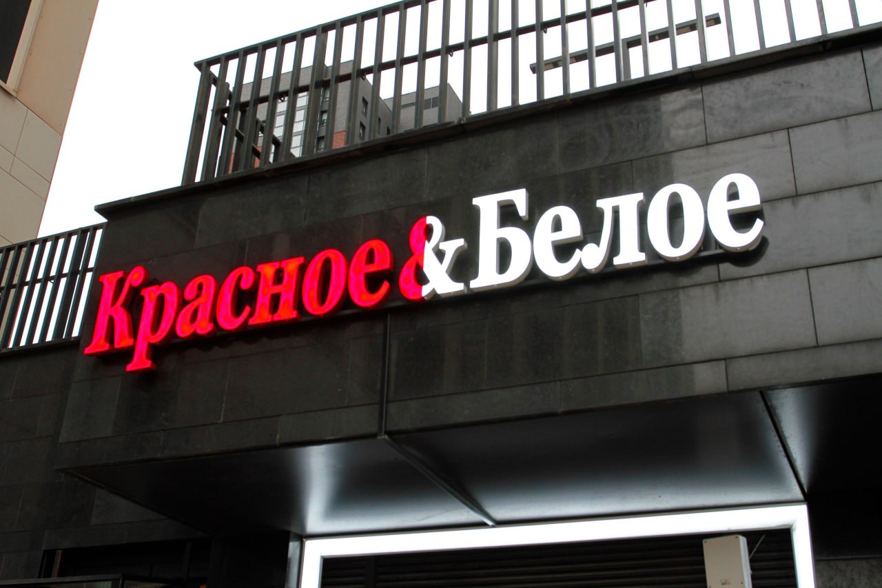 «Красное & Белое» уходит из Вологодской области