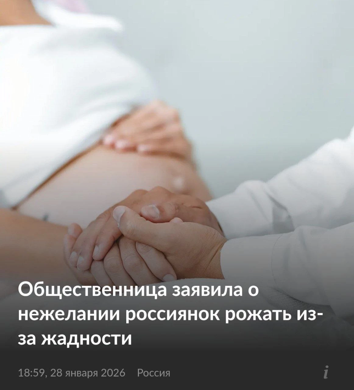 Россиянки не рожают из-за жадности