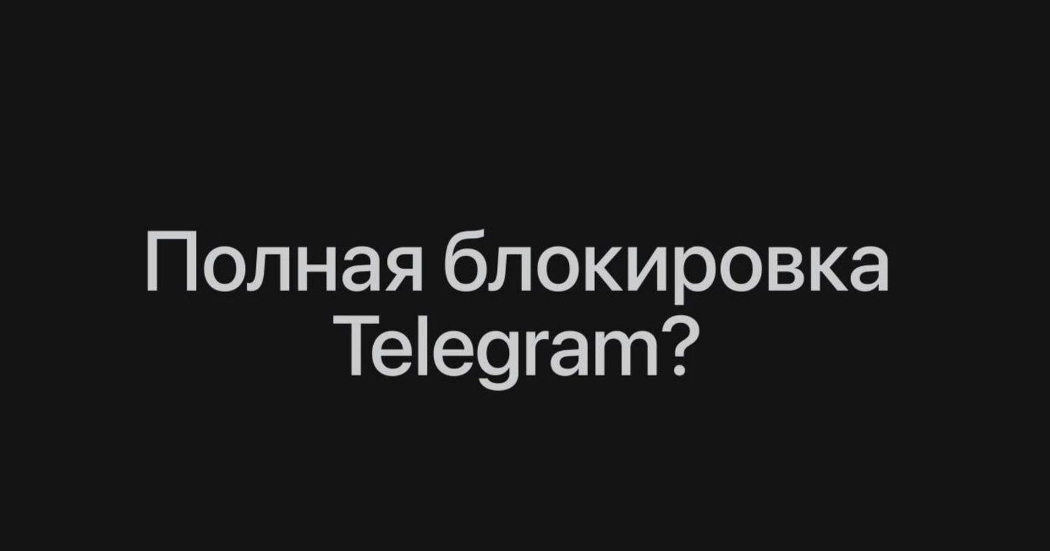 Telegram официально заблокируют в России с 1 апреля — причина: вербовка детей