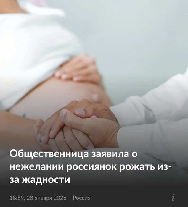 Россиянки не рожают из-за жадности