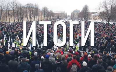 Итоги митинга за Навального 31 января 2021