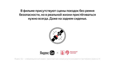 Яндекс Go и Департамент Транспорта решили запустить кампанию о безопасности на дорогах.