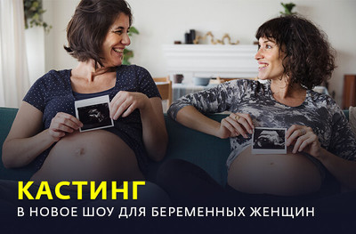 Кастинг в новое шоу для беременных женщин