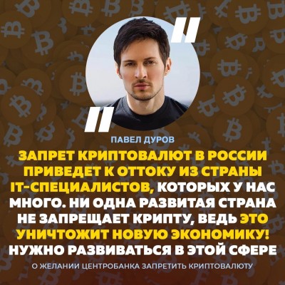 Павел Дуров привел свою точку зрения на возможный запрет крипты в России