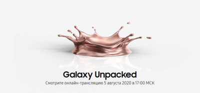 Galaxy Unpacked 5 августа 2020 в 17:00 МСК
