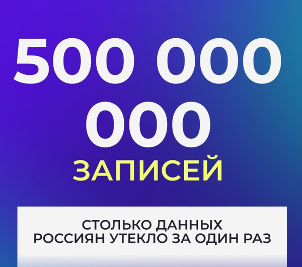 Роскомнадзор сообщил о крупнейшей в России утечке данных