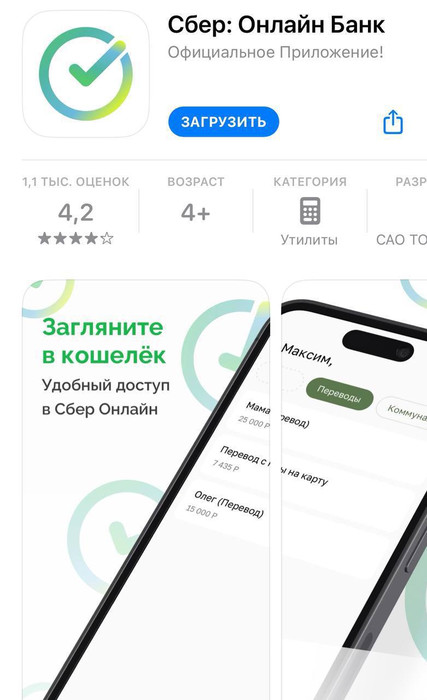 В App Store появилось фейковое приложение Сбербанка — «Сбер: Онлайн Банк»