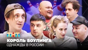 Однажды в России (ОВР Шоу): Король боулинга