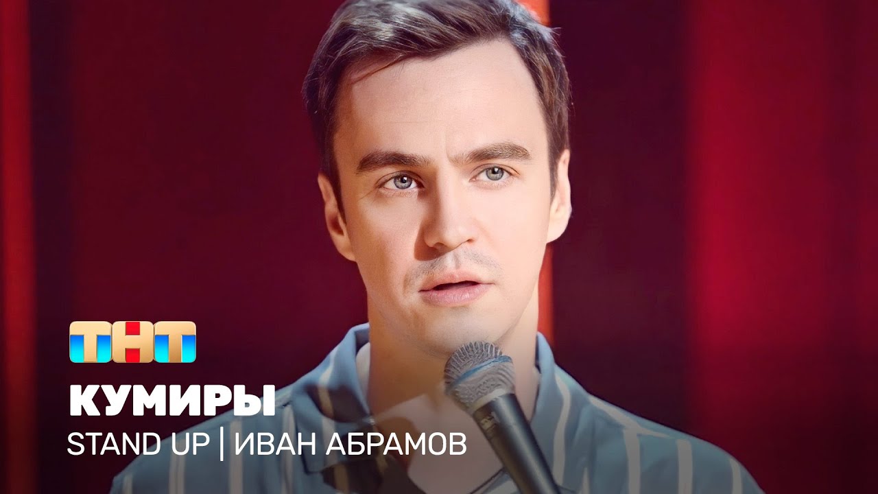 Stand Up: Иван Абрамов - кумиры
