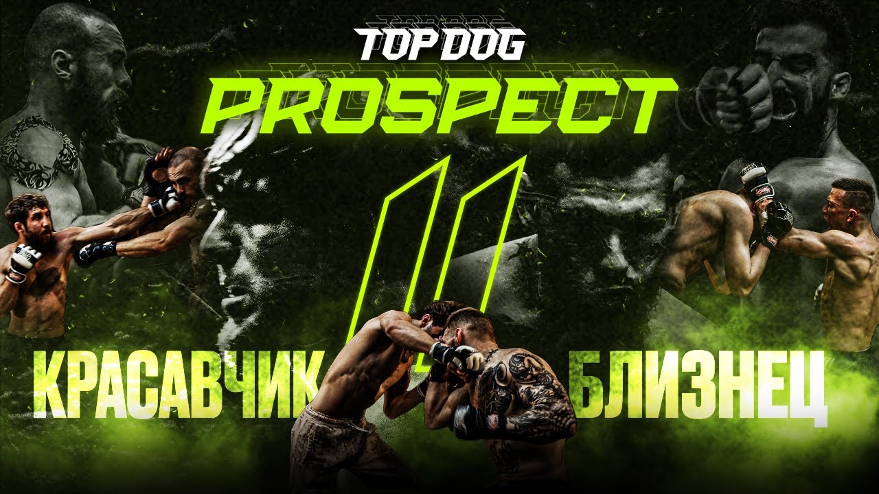 TOP DOG: PROSPECT 11 выпуск от 19.06.23