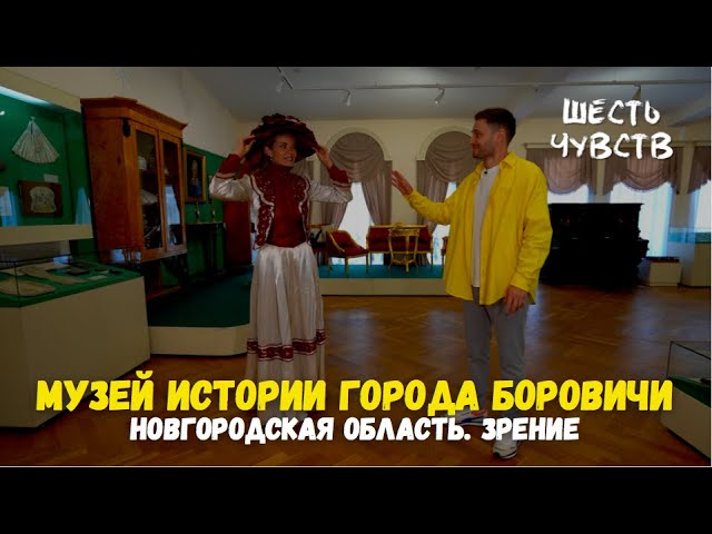 Музей истории города Боровичи и Боровичского края. Эфир от 03.07.23