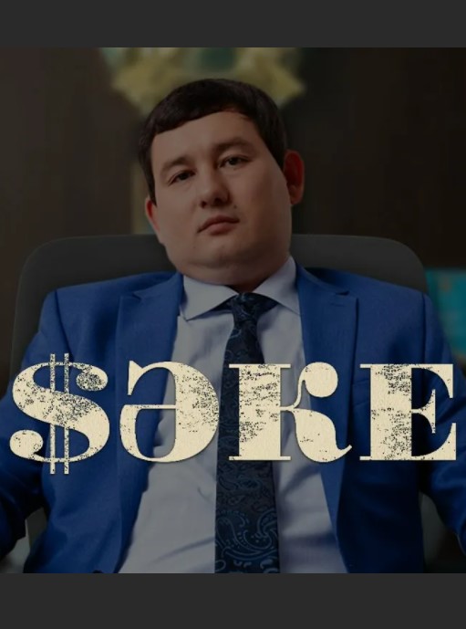 Саке