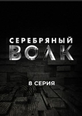 Серебряный волк