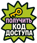 Получить код