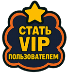 Получить VIP