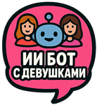 ИИ подруга