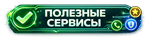 Полезные сервисы