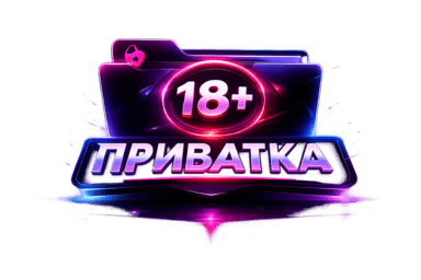 ПРИВАТКА